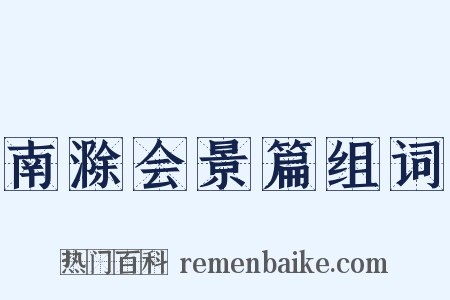 南滁会景篇组词是什么意思的图片